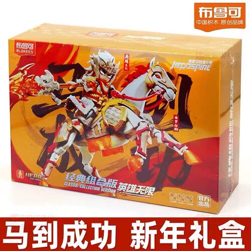 【新品】布鲁可积木人英雄无限马到成功新年礼盒圣铠马超乘岁白驹
