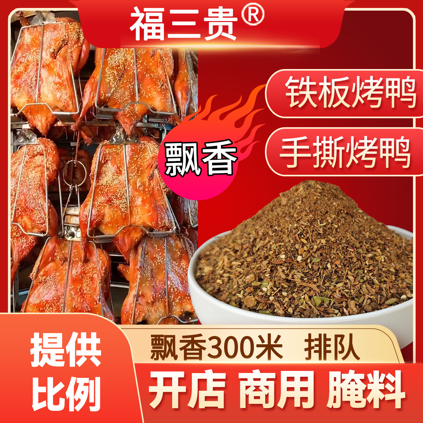 福三贵手撕烤鸭腌料飘香排队