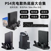 PS4 Slim Pro充电散热底座支架ps4手柄双充多合一可放游戏光盘碟VR眼镜托盘ps4散热支架 适用于Sony 包邮 傲硕