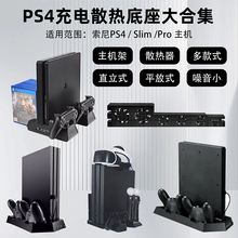 适用于Sony PS4/Slim/Pro充电散热底座支架ps4手柄双充多合一可放游戏光盘碟VR眼镜托盘ps4散热支架包邮傲硕