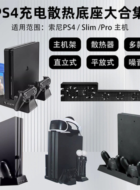 适用于Sony PS4/Slim/Pro充电散热底座支架ps4手柄双充多合一可放游戏光盘碟VR眼镜托盘ps4散热支架包邮傲硕