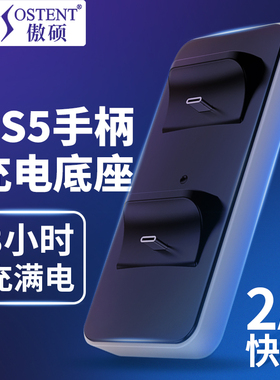PS5手柄双座充自动断电手柄充电底座防止过充索尼ps5无线手柄充电器配件 傲硕/OSTENT