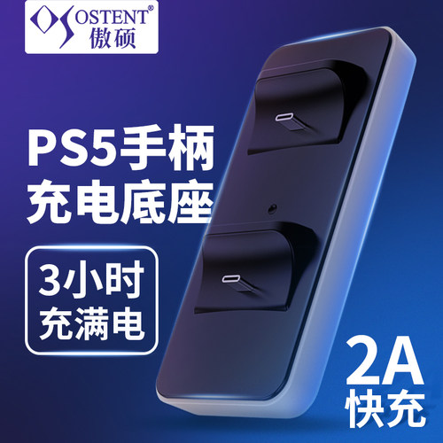 PS5自动断电手柄充电底座