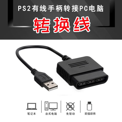 PS2有线手柄转换线PC连接线