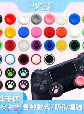适用于PS4无线手柄防滑猫爪斑点防滑橡胶蘑菇头PS4手柄摇杆帽舒适硅胶套6个多色选择傲硕OSTENT