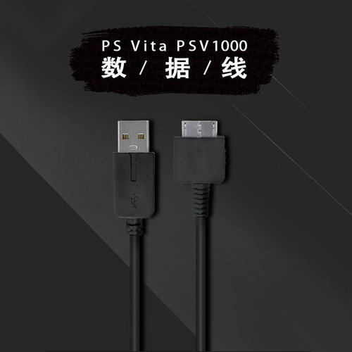 PSV1000充电数据线USB