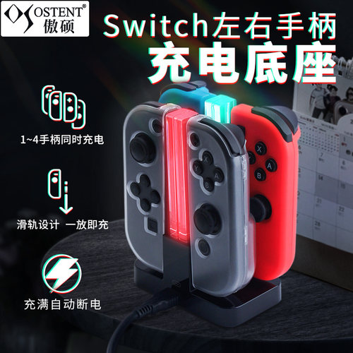 switch任天堂joycon手柄充电傲硕