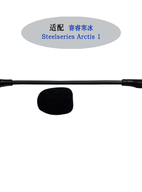 适用Steelseries赛睿Arctis1寒冰耳机配件可插拔麦克风替换