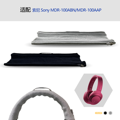 Sony索尼MDR-100ABN头梁保护套