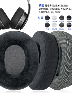 适用Edifier漫步者Edifier W808BT/W820BT/W828NB/K800/K810/K815P/K830耳机套配件耳罩替换备用