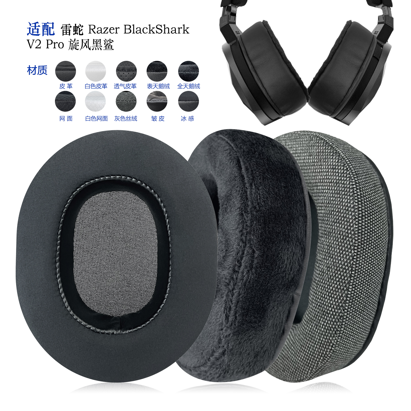 RazerBlackSharkPro替换耳罩