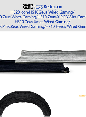 适用Redragon红龙H520 Icon耳机头梁保护套横梁套配件