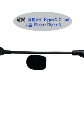 适用HyperX Flight/Flight S天箭耳机配件可插拔麦克风替换