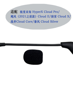适用HyperX Cloud Ⅱ飓风/骇客/战斧/暴风耳机配件麦克风替换