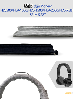 适用Pioneer先锋HDJ500/HDJ-1000/HDJ-1500/HDJ-2000/HDJ-X5BT/SE-MJ722T耳机头梁保护套横梁套配件