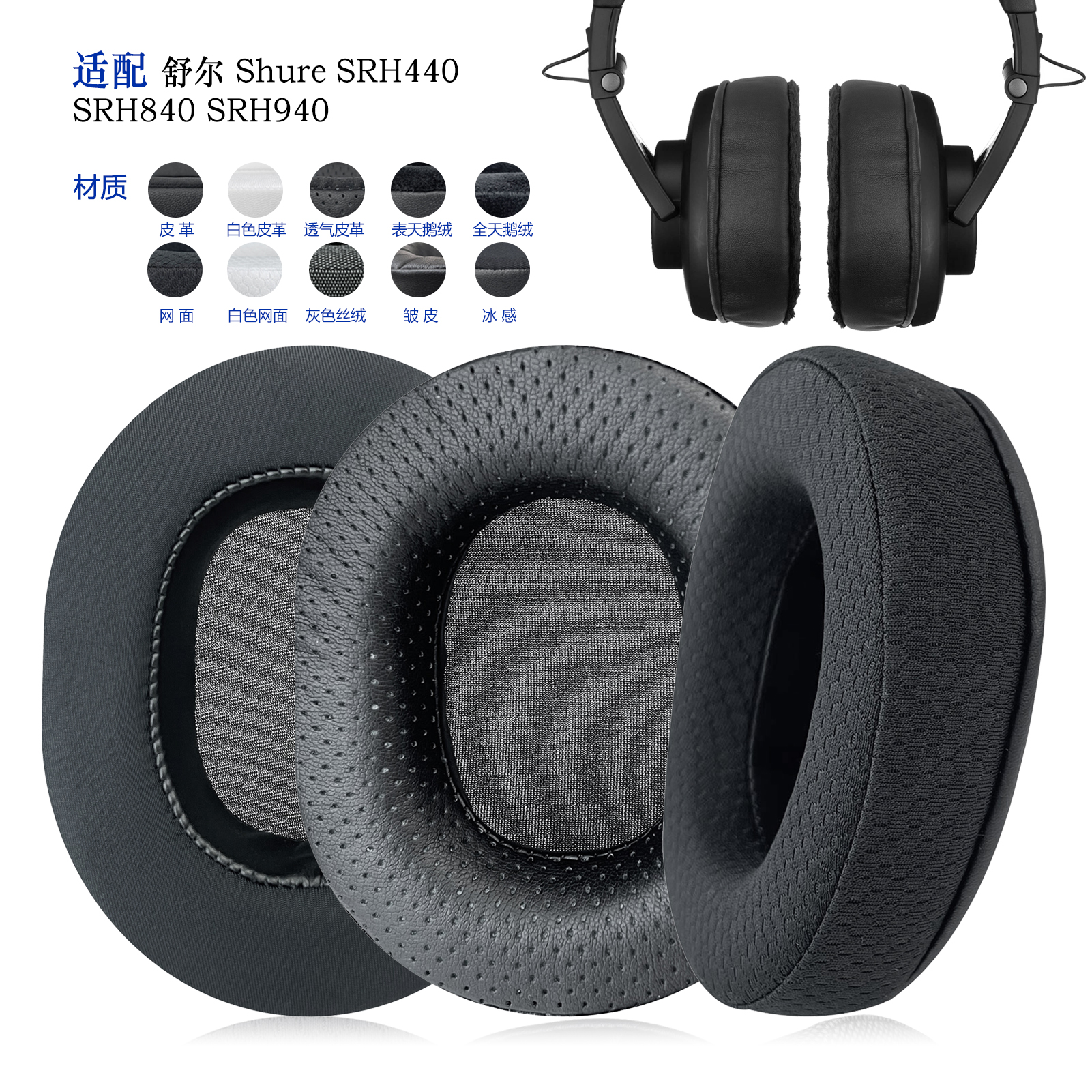 ShureSRH440/840/940替换耳罩