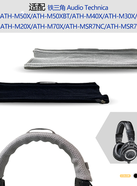 适用Audio-Technica铁三角ATH-M50X/M50XBT/M40X/M30X/M20X/ M70X/MSR7NC/MSR7耳机头梁保护套横梁套配件