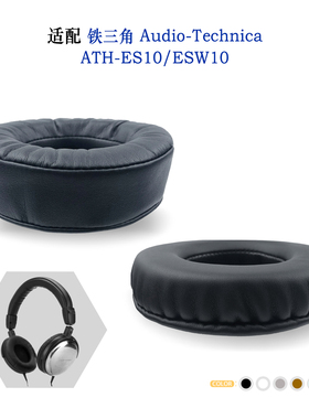 适用Audio-Technica铁三角ATH-ES10/ESW10耳机套配件耳罩替换备用