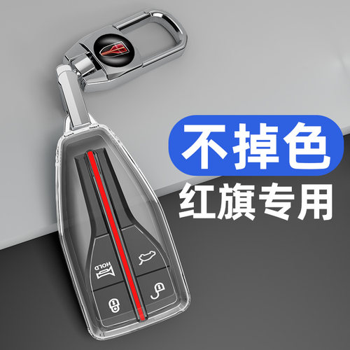 红旗系列车钥匙套全透明