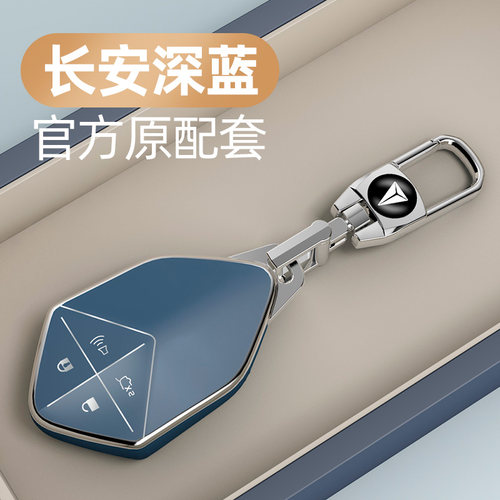 适用于长安系列汽车钥匙套