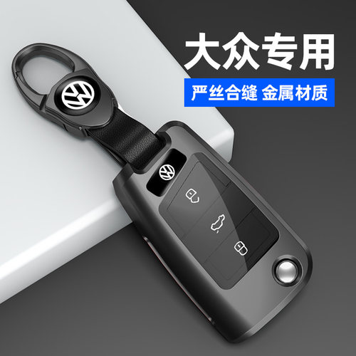 适用于大众系列车钥匙套金属壳