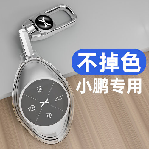 小鹏汽车钥匙套全透明