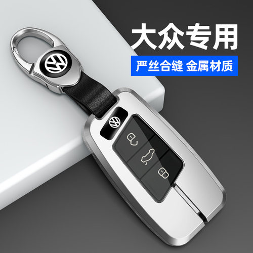 适用于大众系列车钥匙套金属壳