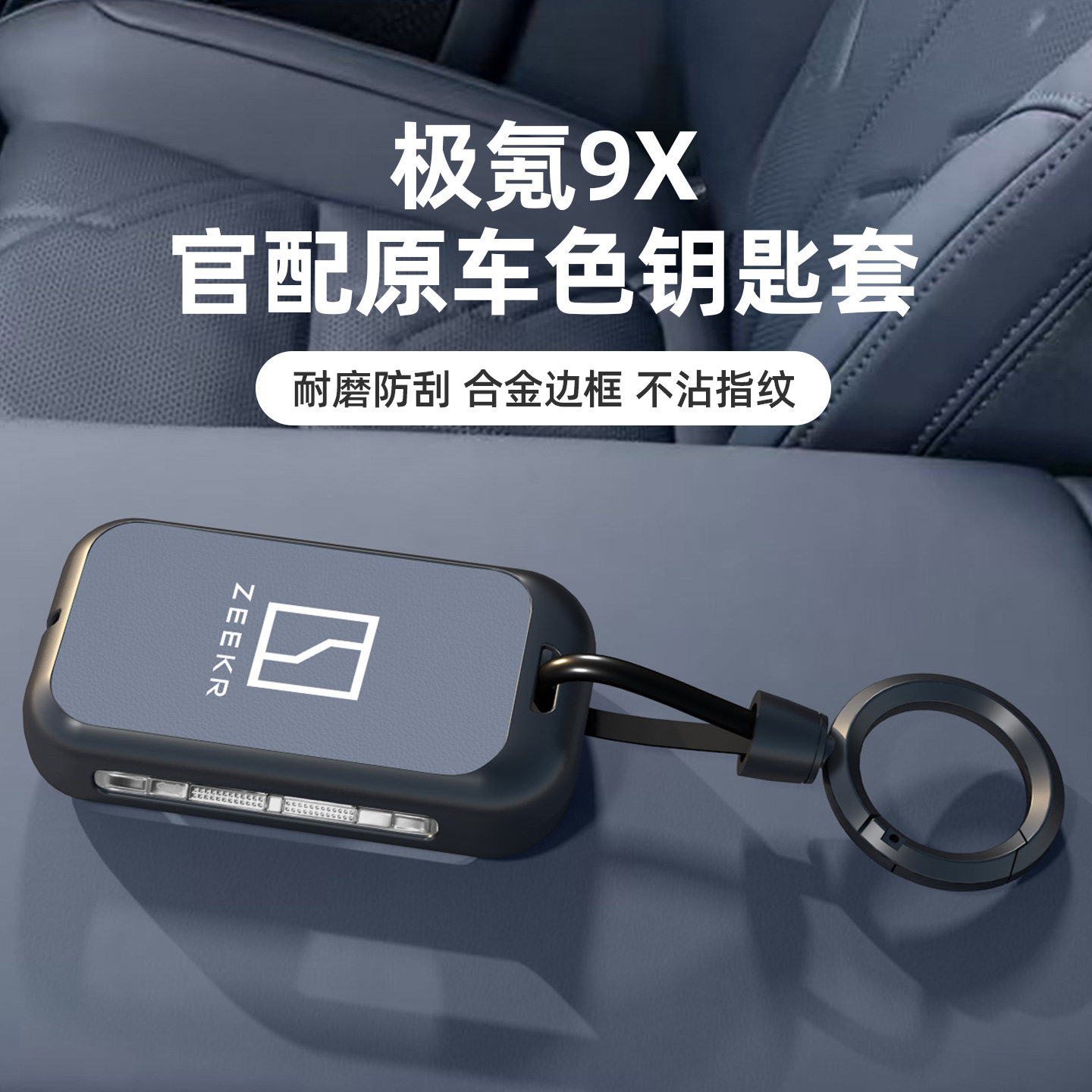 适用于极氪系列钥匙套同色金属壳
