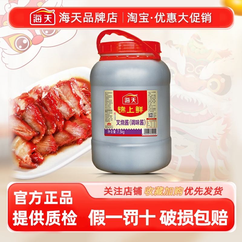 海天叉烧酱商用7.5kg/桶蜜汁叉烧