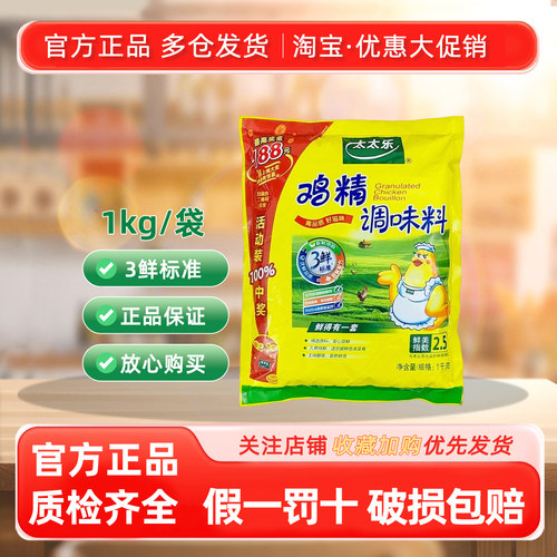 正品太太乐鸡精1kg大包装三鲜鸡精调味料商用增鲜炒菜提鲜