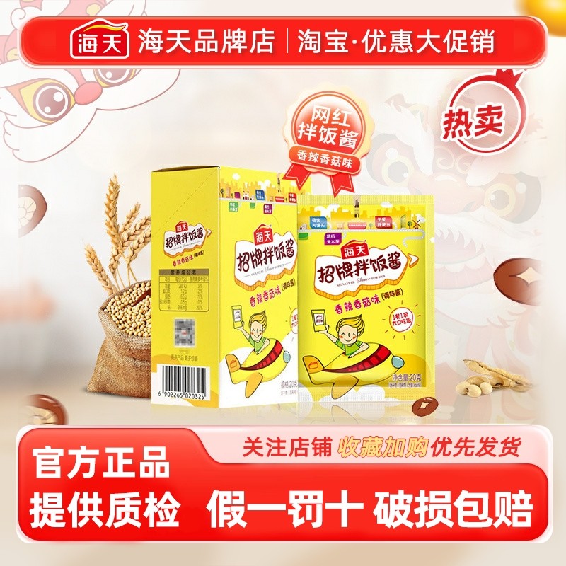 海天招牌拌饭酱20g*10袋小袋装香辣香菇酱拌饭学生下饭菜拌面多仓,粮油调味/速食/干货/烘焙,酱类调料,淘宝优惠券,粉丝福利购,淘宝优惠卷