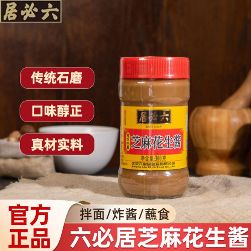 六必居新货芝麻花生酱300g瓶装
