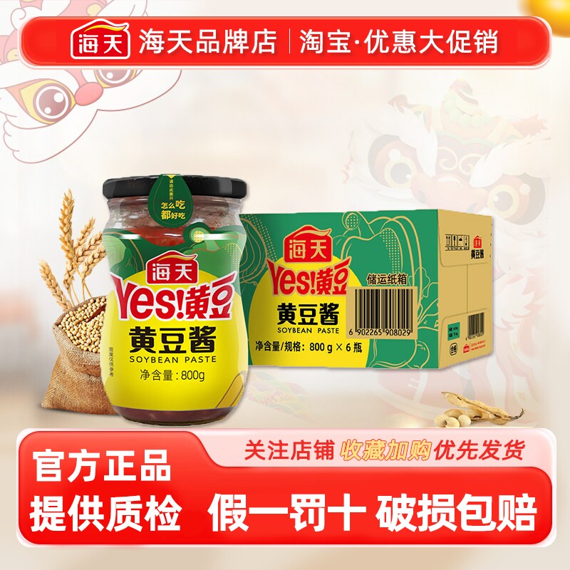 海天黄豆酱800g*6瓶拌饭酱炒菜酱下饭酱调料麻辣香锅底料家用多仓