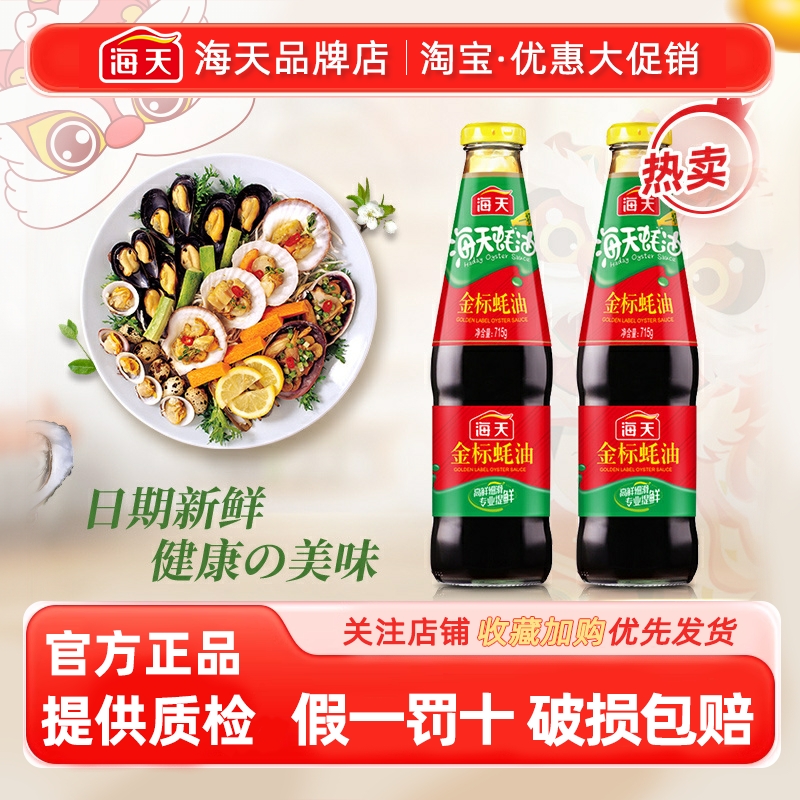 海天金标蚝油715g/瓶家用炒菜