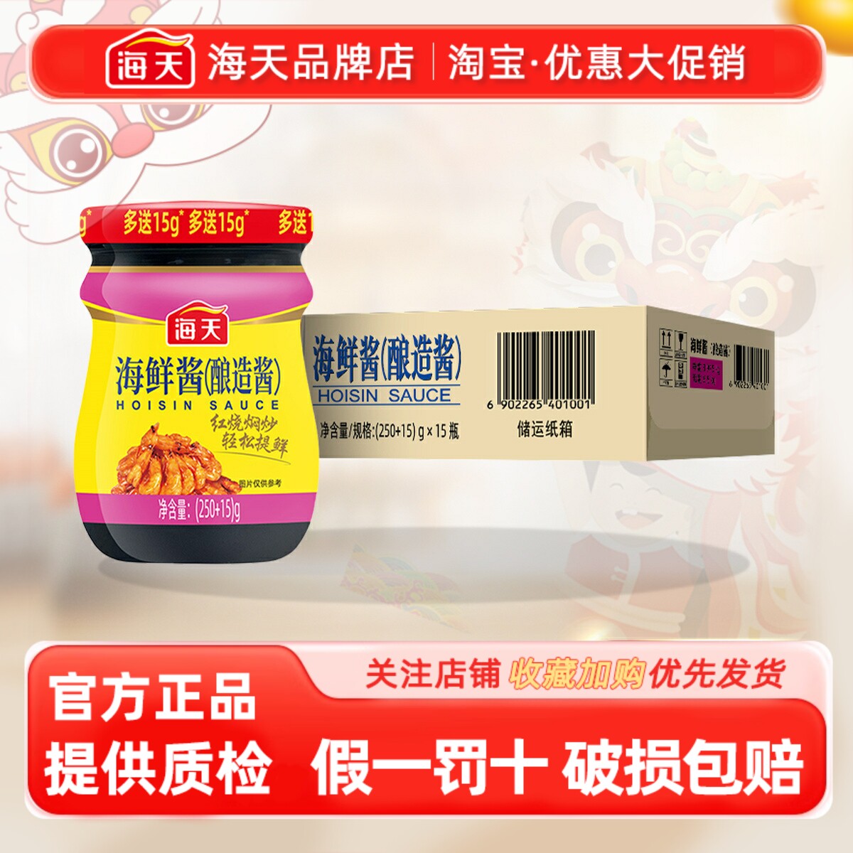 整箱海天海鲜酱250g*15瓶图片
