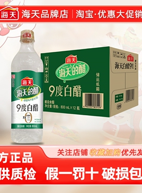海天9度白醋800ml*12瓶整箱除垢清洁洗脸泡脚非醋精商用批发多仓