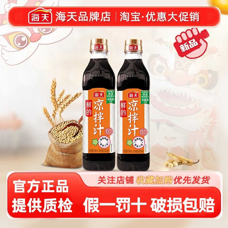 海天鲜的凉拌汁500ml凉拌专用0脂肪凉拌菜拌面蘸料捞汁调味料多仓,粮油调味/速食/干货/烘焙,复合调味汁/冷泡汁/糟卤类,淘宝优惠券,粉丝福利购,淘宝优惠卷