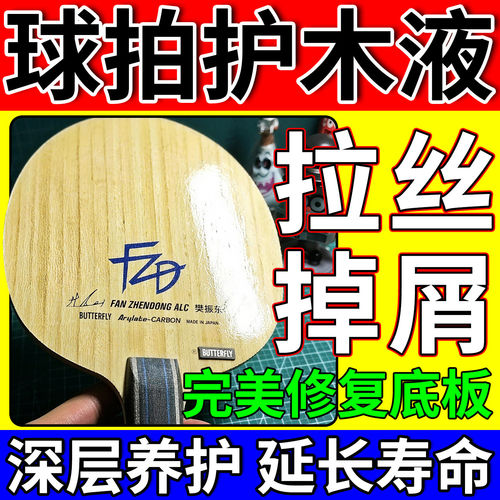 乒乓球底板护木液保养红双喜蝴蝶球拍清洗增粘剂海绵擦防拉丝专用