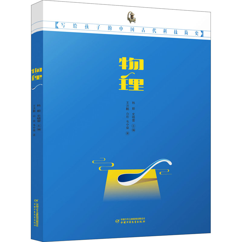 正版 写给孩子的中国古代科技简史：物理  （彩图版） 王洪鹏,白欣,韦中燊 中国少年儿童出版社 9787514871241 儿童文学 Y库