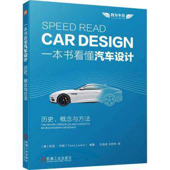 正版 一本书看懂汽车设计:历史、概念与方法 (美)托尼·卢因(Tony Lewin)编著 机械工业出版社 9787111727361 R库