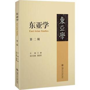 江静 第2辑 上海交通大学出版 社有限公司 R库 正版 9787313248053 东亚学