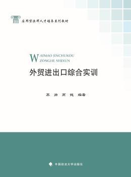 正版外贸进出口综合实训苏帅，高健编著中国政法大学出版社 9787562062974 R库