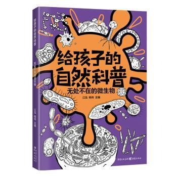 正版 无处不在的微生物 江泓，杨肖主编 重庆出版社 9787229173043 R库