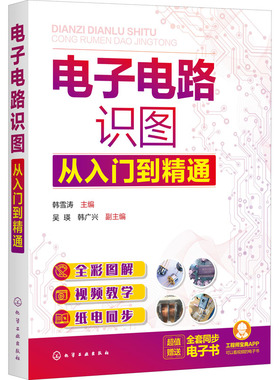 正版 电路识图从入门到精通 韩雪涛 主编 吴瑛，韩广兴 副主编 化学工业出版社 9787122394880 Y库