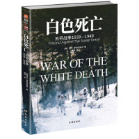 正版 白色死亡:苏芬战争1939-1940:finland against the soviet union (俄)拜尔·伊林切耶夫著 台海出版社 9787516823255 R库