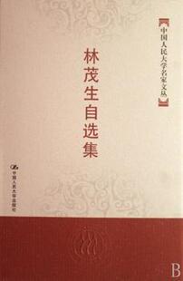 正版 林茂生自选集 林茂生 中国人民大学出版社 9787300083896 R库