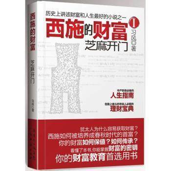 正版 西施的财富:Ⅰ:芝麻开门 习风著 广东经济出版社 9787545414578 R库