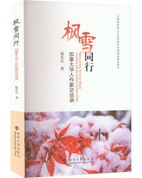 正版 枫雪同行:加拿大华人作家访谈录:interviews with the Chinese Canadianwriters 赵庆庆著 南京大学出版社 9787305245718 R库