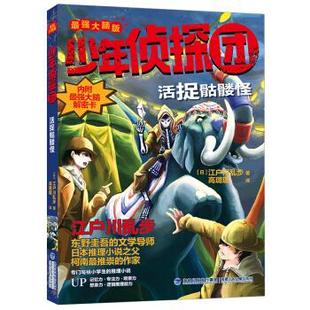 正版 少年侦探团·活捉骷髅怪 江户川乱步 著 福建少年儿童出版社 9787539570174 Y库