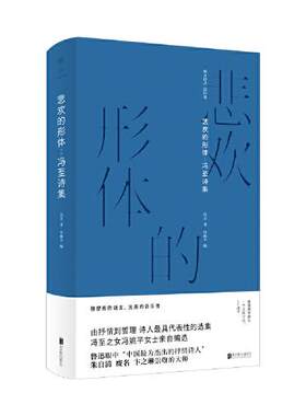 正版 悲欢的形体：冯至诗集  （精装） 冯至/著冯姚平编 北京联合出版有限公司 9787559655264 儿童文学 Y库